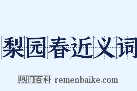 梨园春近义词是什么意思的图片